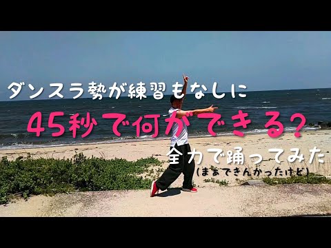 45秒　で何ができる【ダンスラ勢が練習なしで踊ってみた】