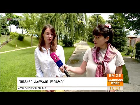 \"მწვანე ქალაქი ლისზე\"