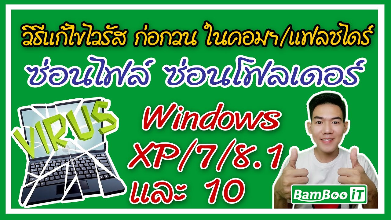 ไวรัสซ่อนไฟ  New Update  วิธีแก้ไขไวรัส ซ่อนไฟล์ ซ่อนโฟลเดอร์ บน Windows XP/7/8.1/10 @ Bamboo iT