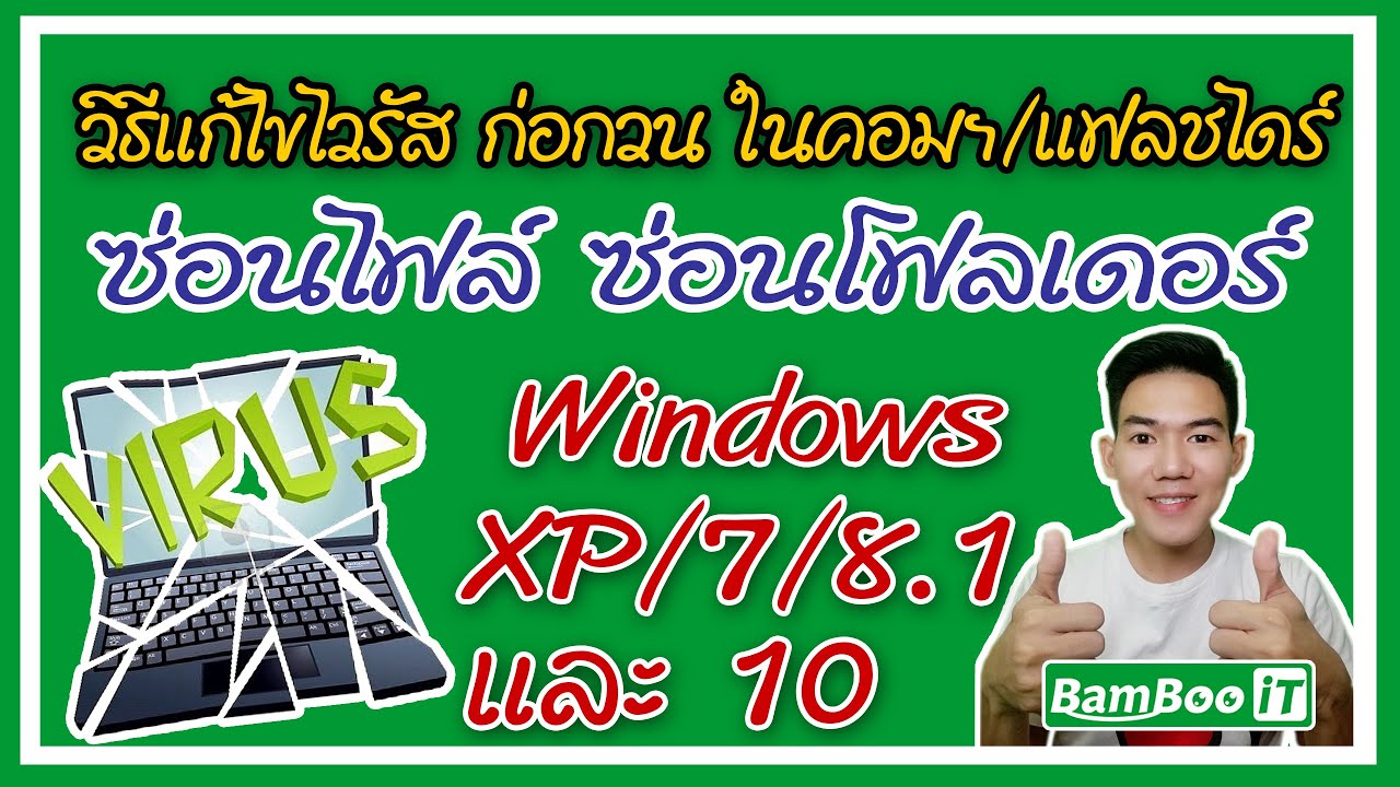 แก้ virus ซ่อนไฟล์  Update New  วิธีแก้ไขไวรัส ซ่อนไฟล์ ซ่อนโฟลเดอร์ บน Windows XP/7/8.1/10 @ Bamboo iT