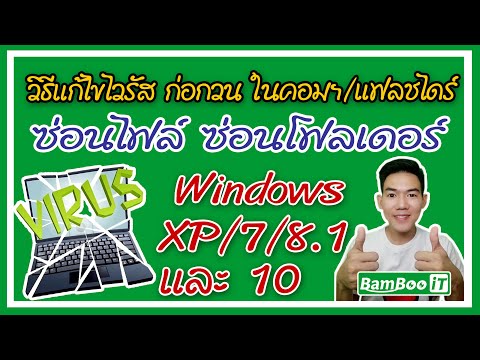 วิธีแก้ไขไวรัส ซ่อนไฟล์ ซ่อนโฟลเดอร์ บน Windows XP/7/8.1/10 @ Bamboo iT