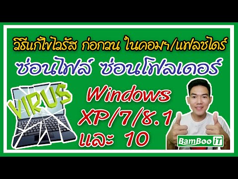 วีดีโอ: วิธีทำให้โฟลเดอร์ที่ซ่อนอยู่ปรากฏใน Windows Xp