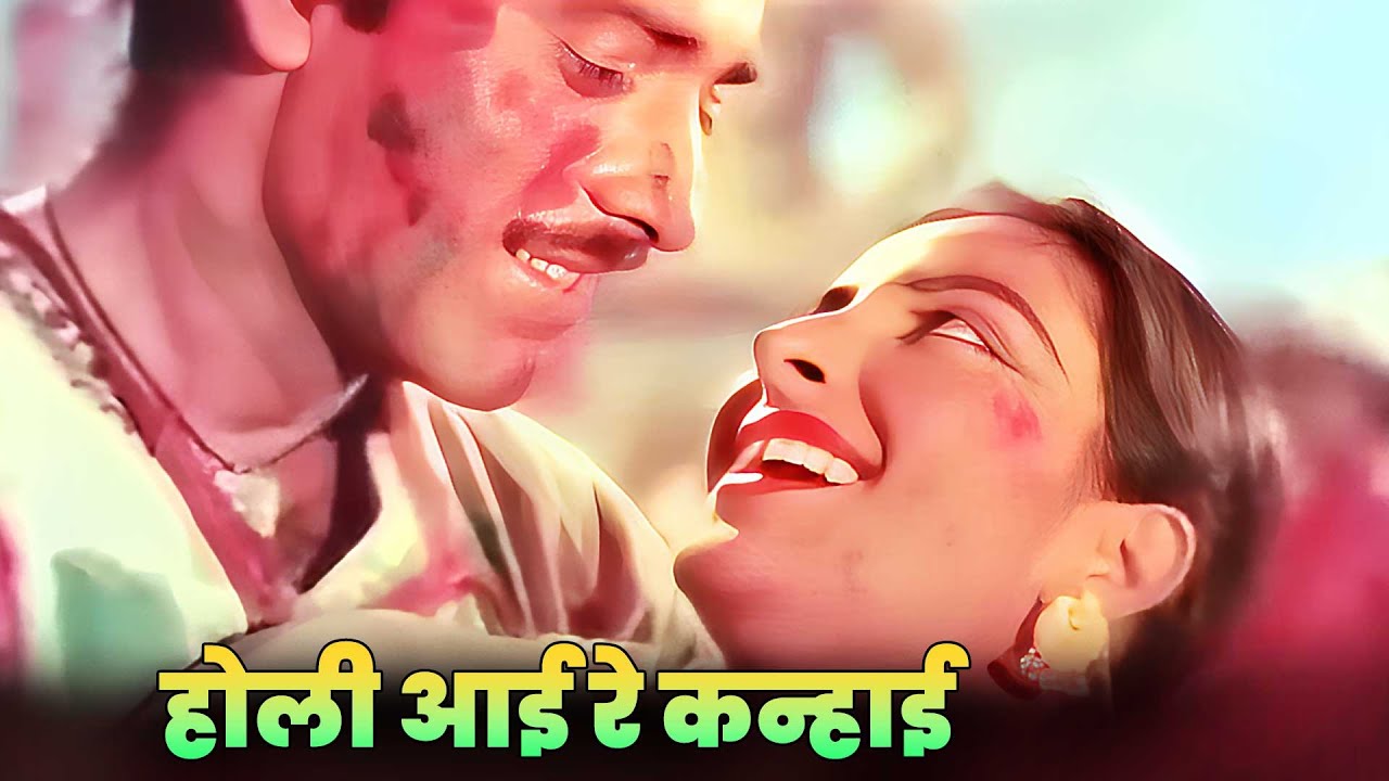 होली आई रे कन्हाई - Holi Aayi Re Kanhai 🌈 | होली गीत | Old Hindi Song | Holi | Shamshad Begum #holi