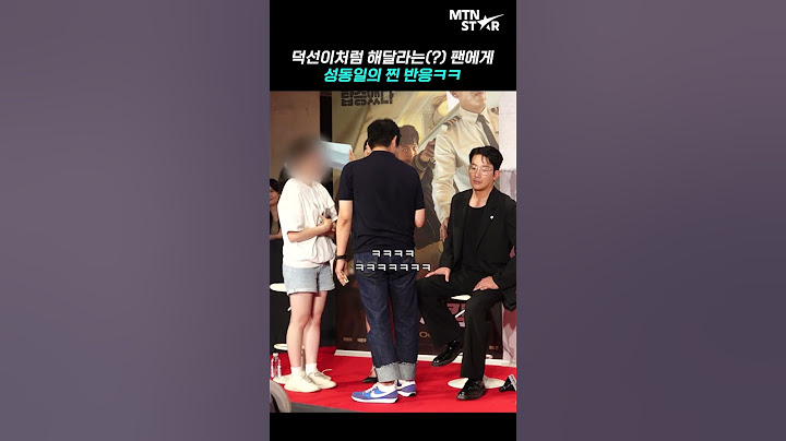 덕선이 같은 팬을 대하는 성동일 아버지ㅋㅋ🤣 [MTN 직캠]