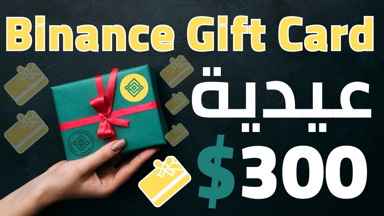300 عيدية من منصة Binance وشرح خاصية BInance Gift Card YouTube