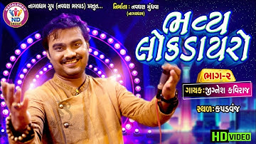 Bhavya Lok Dayro | Jignesh Kaviraj | Nagaldham Group | Navghan Bharwad | Kapadvanj 2019 Part 2
