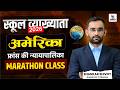 अमेरिका , फ्रांस की न्यायपालिका | School Lecturer Marathon Class