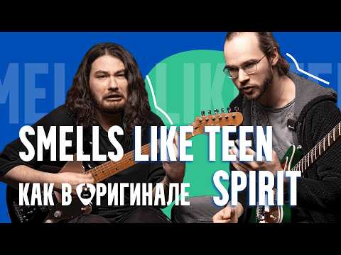 Почему у тебя не получается Smells Like Teen Spirit | Ошибки начинающих 🎸