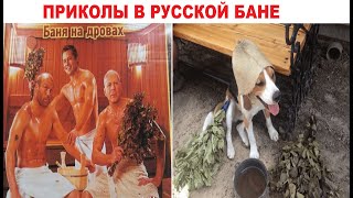 100 КУРЬЕЗНЫХ ПРИКОЛОВ В БАНЕ