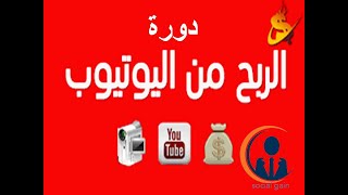 دورة الربح من اليوتيوب