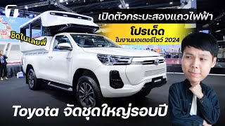 พาชม! Toyota จัดชุดใหญ่รอบปี โปรเด็ดในงานมอเตอร์โชว์ 2024 เปิดตัวกระบะสองแถวไฟฟ้า- [ที่สุด]