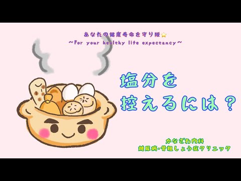 おでんの選び方③〜塩分を控えたい〜【出雲市 糖尿病・骨粗鬆症・内科クリニック】