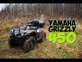 Обзор и тест-драйв Yamaha Grizzly 450 Очень много слов!
