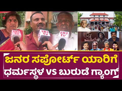 ಜನರ ಸಪೋರ್ಟ್ ಯಾರಿಗೆ ಧರ್ಮಸ್ಥಳ VS ಬುರುಡೆ ಗ್ಯಾಂಗ್ |Public Support | Dharmasthala Vs Burude gang | SStv ಜನರ ಸಪೋರ್ಟ್ ಯಾರಿಗೆ ಧರ್ಮಸ್ಥಳ VS ಬುರುಡೆ ಗ್ಯಾಂಗ್ |Public Support | Dharmasthala Vs Burude gang | SStv