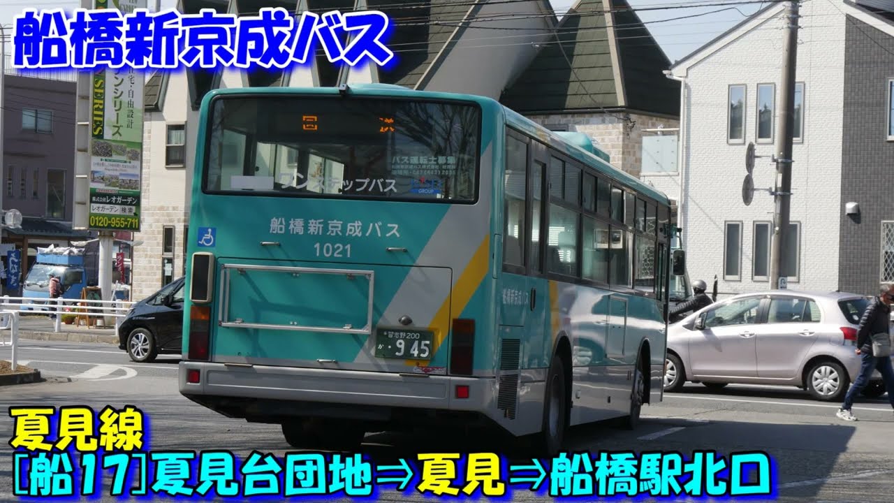 Funabashi Shin-Keisei Bus Natsumi Line [Funabashi 17] A farewell