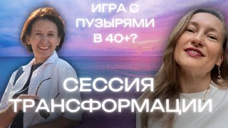 Как РАЗБЛОКИРОВАТЬ ВНУТРЕННЕГО РЕБЕНКА? 🔓 Путь к Свободе, Масштабу, Желаниям | Коучинговая сессия`