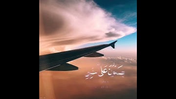 إن الله وملائكته يصلون على النبي | تلاوة ندية للقارئ الشيخ بندر بليله.
