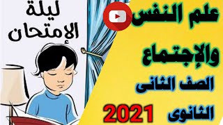 ليلة الإمتحان  علم النفس والاجتماع  تانية ثانوى 2022