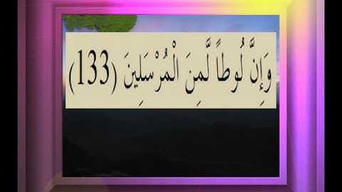 القرآن الكريم سورة الصافات الأية  133