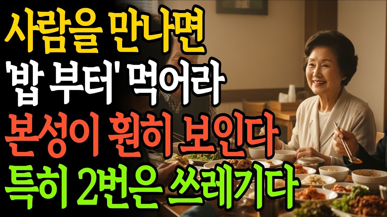 사람을 만나면 '밥 부터' 먹어라, 밥상머리에서 드러나는 사람의 민낯, 이 5가지만 보면 손절각 나옵니다 | 노후준비 | 인생 | 명언 | 마음 | 행복