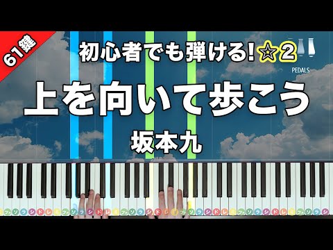 上を向いて歩こう - 坂本九