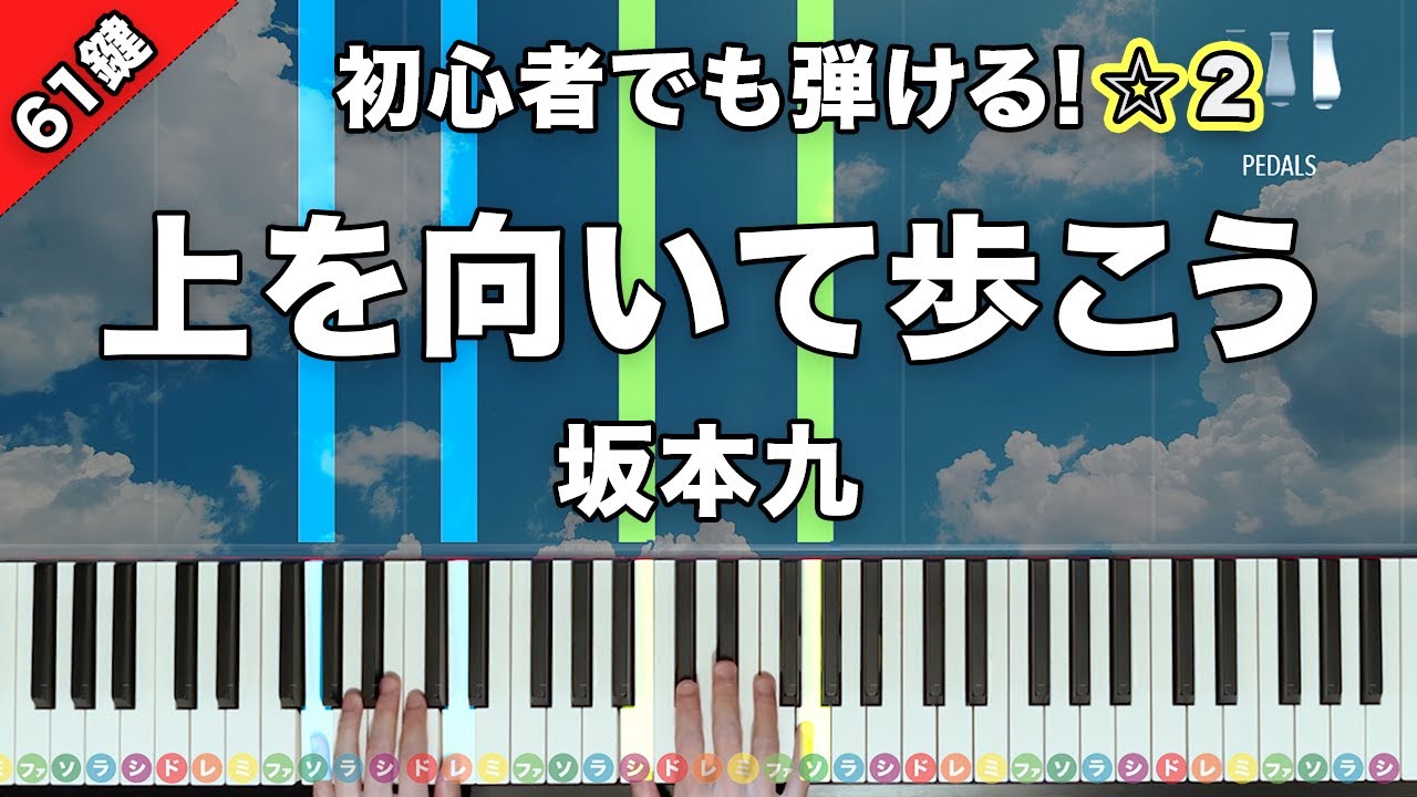 「上を向いて歩こう」坂本九【初心者でも絶対弾ける！ピアノの弾き方】☆2