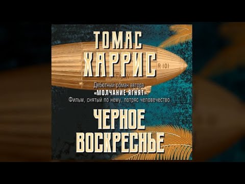 Черное воскресенье | Томас Харрис (аудиокнига)