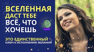 Ключ к исполнению желаний. Медитация для воплощения мечты. Вселенная даст вам все. Альфа состояние.