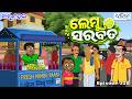 ବାବୁ ମହଲ: ଲେମ୍ବୁ ସରବତ | Babu Mahal # 320 - Lembu Sarbat | Odia Cartoon | New Comedy Video