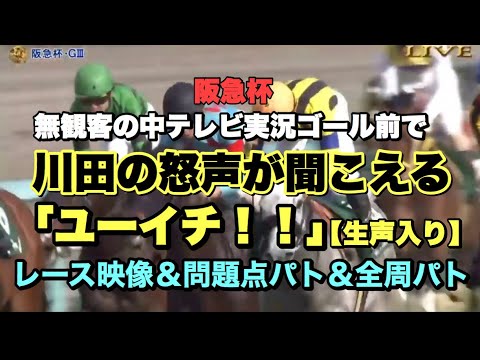 「降着騒動」で川田将雅ブチギレ怒声!? 阪急杯ゴール直後「ユーイチ!!」無観客・競馬中継「生声」入り