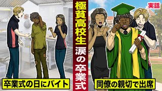 【実話】卒業式に参加できず...バイトに来た極貧高校生。同僚の親切が人生を変える。