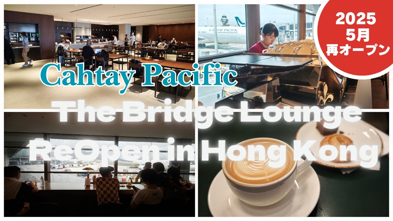 【番外編】香港国際空港「The Bridge」リニューアルオープン！キャセイパシフィックで実家へ