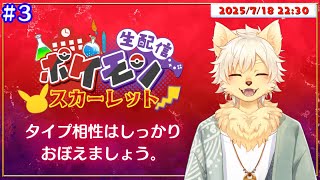 【ポケモンスカーレット】タイプ相性はおぼえましょう。 #３ 2025/07/18【乙凱モルフィ】
