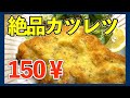 【１食１５０円】志麻さんオススメの節約レシピ絶品鶏ムネ肉のカツレツ