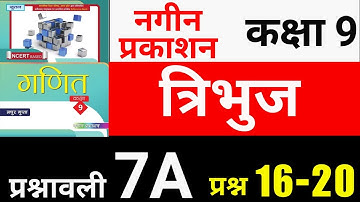 Nageen Prakashan Maths Class 9 Exercise 7A Question 16 - 20 | गणित कक्षा 9 त्रिभुज प्रश्नावली 7A