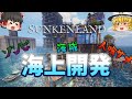 沈んだ世界でサメとゾンビと海賊とリホーム！ 海上開発 #001 - Sunkenland【ゆっくり実況】