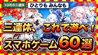 [Recommended Mobile Games] 60 Picks to Play Right Now Over the Long Weekend! Solo, With Friends, ... screenshot 1