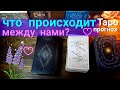 🔮💕 что происходит? Что между нами сейчас? Таро | Таро онлайн | Таро прогноз #таро