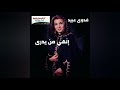 Fadwa Obeid Elahy Man Yadry فدوى عبيد إلهي من يدري Fadwa Obeid Elahy Man Yadry فدوى عبيد إلهي من يدري