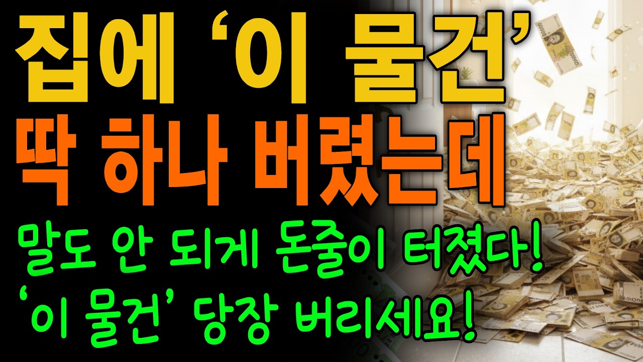 집에 '이 물건' 딱 하나 버렸을 뿐인데, 신기하게 '돈줄'이 터졌습니다 | 풍수 | 집안기운 | 집정리 | 오디오북