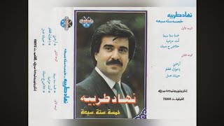 نهاد طربية خمسة ستة سبعة البوم كامل