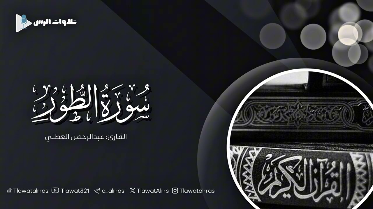 سورة الطور كاملة القارئ عبدالرحمن العطني