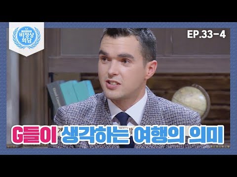 [비정상회담][33-4] 탐험가 제임스가 본 한국인들의 빡빡한 유럽 여행 스케줄 (Abnormal Summit)