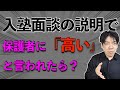 なぜ料金が高いと言われてしまうのか【面談】