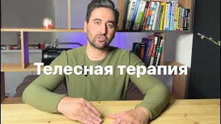 Что такое телесно-ориентированная психотерапия