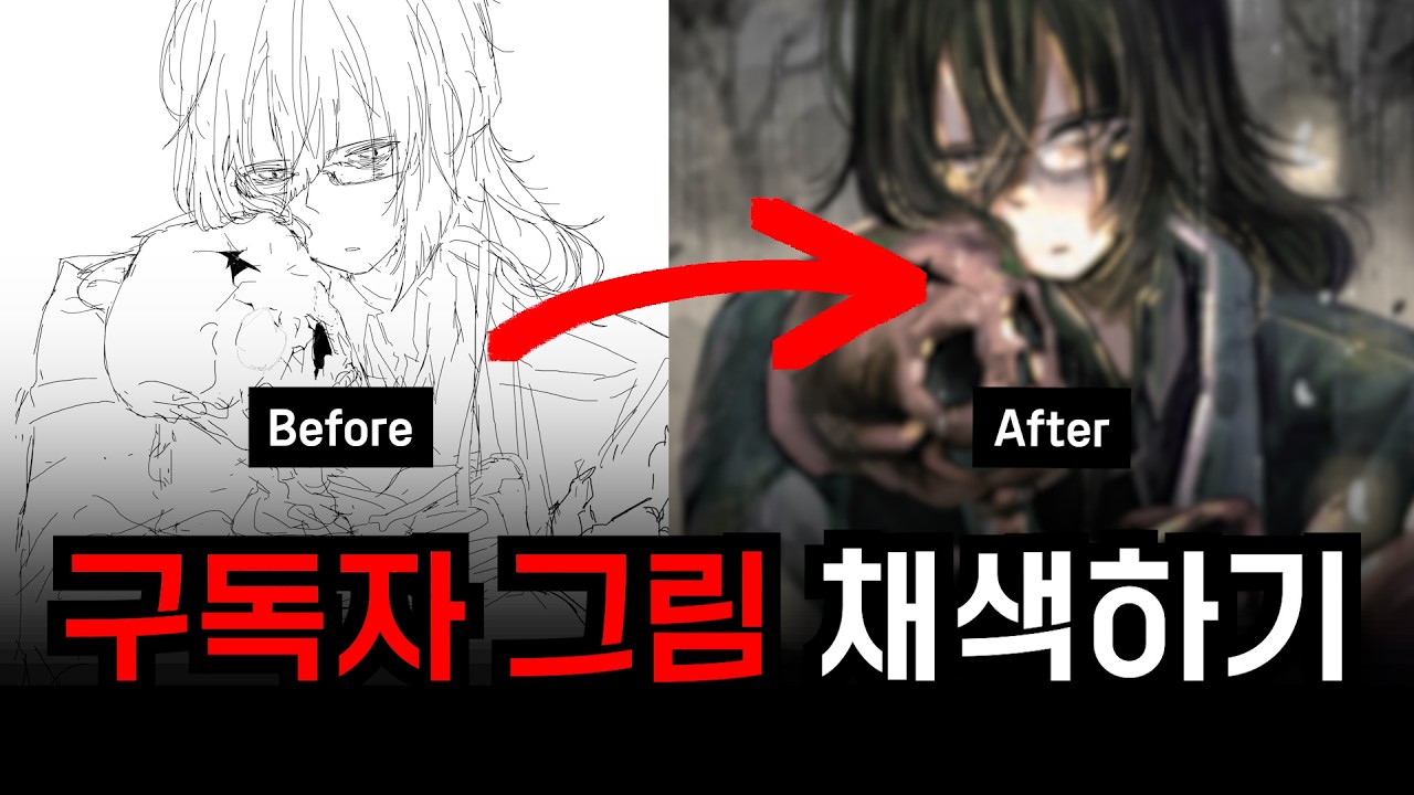 구독자 그림을 채색해봤습니다! 구독자 실력이ㄷㄷ
