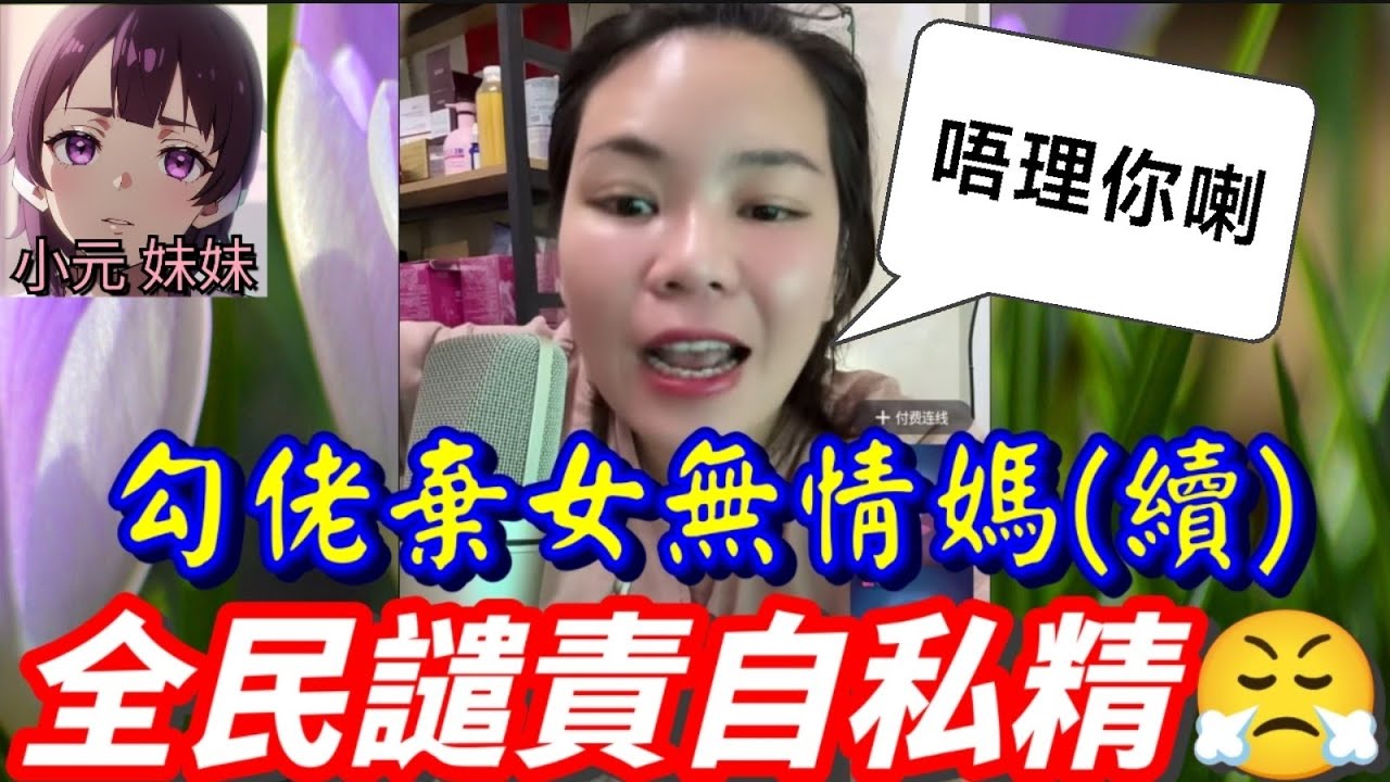 【小元最新A】勾佬棄女無情媽(續)，養母大伯娘連咪🔥，全民譴責自私精😤 #小元姐姐 #廣東話 #小元情感分享 #小元妹妹 1 20 NO A