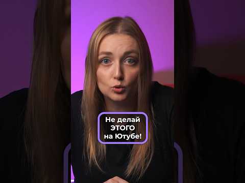 Главные ошибки блогеров на Ютубе! #советыновичкам #ошибкиблогеров #ошибкиютуберов #ютуберы