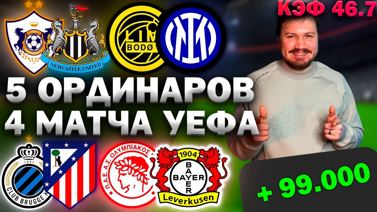 БУК ОШИБСЯ! ПРОГНОЗЫ НА ФУТБОЛ СЕГОДНЯ. 18.02 Лига Карабах - Ньюкасл Юнайтед Будё/Глимт - Интер