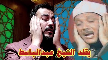 سورة البلد بصوت سفيان عبدالقادر يقلد الشيخ عبدالباسط
